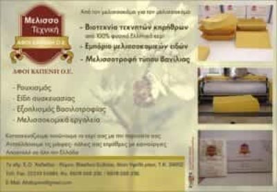 ΜΕΛΙΣΣΟΤΕΧΝΙΚΗ ΜΕΛΙΣΣΟΚΟΜΙΚΑ ΕΙΔΗ ΒΑΣΙΛΙΚΟ ΕΥΒΟΙΑΣ ΑΦΟΙ ΚΑΠΕΝΗ Ο.Ε