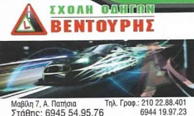 ΒΕΝΤΟΥΡΗΣ ΕΥΣΤΑΘΙΟΣ | ΣΧΟΛΗ ΟΔΗΓΩΝ | ΑΝΩ ΠΑΤΗΣΙΑ ΑΘΗΝΑ ATTIKH