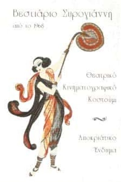 ΒΕΣΤΙΑΡΙΟ ΣΥΡΟΓΙΑΝΝΗ | ΒΕΣΤΙΑΡΙΟ | ΑΘΗΝΑ