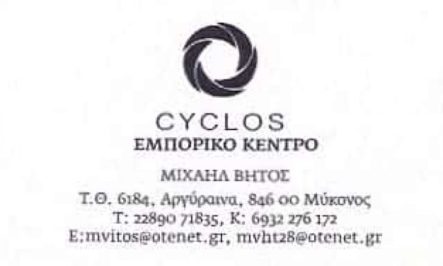 CYCLOS | ΟΙΚΙΑΚΑ ΕΙΔΗ – ΕΠΙΠΛΑ | ΜΥΚΟΝΟΣ