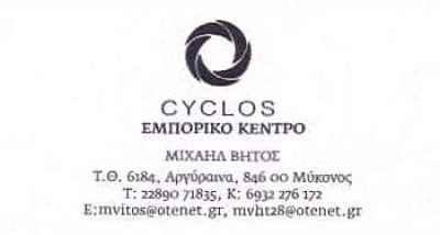 CYCLOS | ΟΙΚΙΑΚΑ ΕΙΔΗ – ΕΠΙΠΛΑ | ΜΥΚΟΝΟΣ