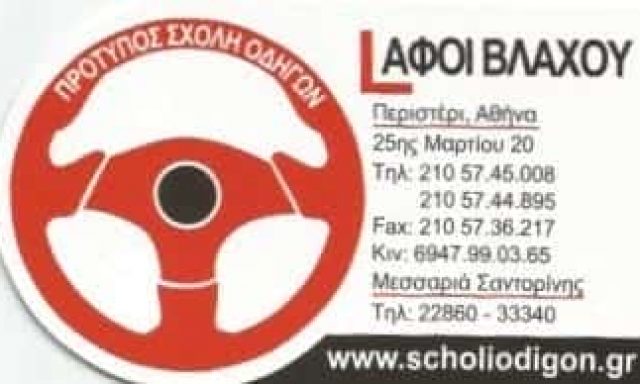 ΣΧΟΛΗ ΟΔΗΓΩΝ ΠΕΡΙΣΤΕΡΙ-ΑΦΟΙ ΒΛΑΧΟΥ