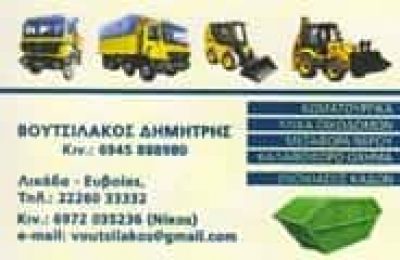 ΒΟΥΤΣΙΛΑΚΟΣ ΔΗΜΗΤΡΗΣ ΚΑΙ ΝΙΚΟΣ ΧΩΜΑΤΟΥΡΓΙΚΕΣ ΕΡΓΑΣΙΕΣ ΑΙΔΗΨΟΣ ΕΥΒΟΙΑΣ