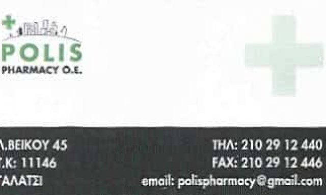 POLIS PHARMACY | ΦΑΡΜΑΚΕΙΟ | ΓΑΛΑΤΣΙ ΑΘΗΝΑ