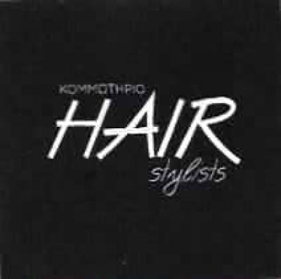 HAIR STYLISTS | ΚΟΜΜΩΤΗΡΙΟ | ΓΕΡΑΚΑΣ ΑΤΤΙΚΗΣ