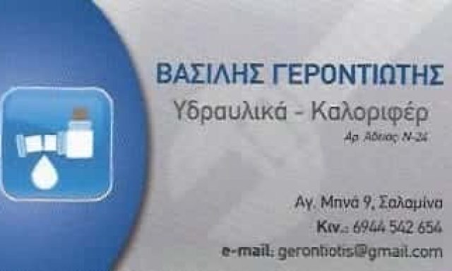 ΥΔΡΑΥΛΙΚΟΣ ΣΑΛΑΜΙΝΑ ΑΤΤΙΚΗΣ-ΓΕΡΟΝΤΗΣ ΒΑΣΙΛΗΣ