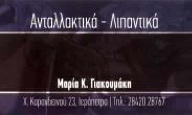 ΑΝΤΑΛΛΑΚΤΙΚΑ ΑΥΤΟΚΙΝΗΤΩΝ ΛΙΠΑΝΤΙΚΑ ΙΕΡΑΠΕΤΡΑ ΛΑΣΙΘΙ ΓΙΑΚΟΥΜΑΚΗ ΜΑΡΙΑ