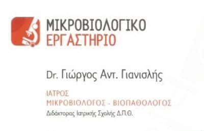 ΜΙΚΡΟΒΙΟΛΟΓΙΚΟ ΕΡΓΑΣΤΗΡΙΟ ΣΕΡΡΕΣ-ΓΙΑΝΙΣΛΗΣ ΓΕΩΡΓΙΟΣ