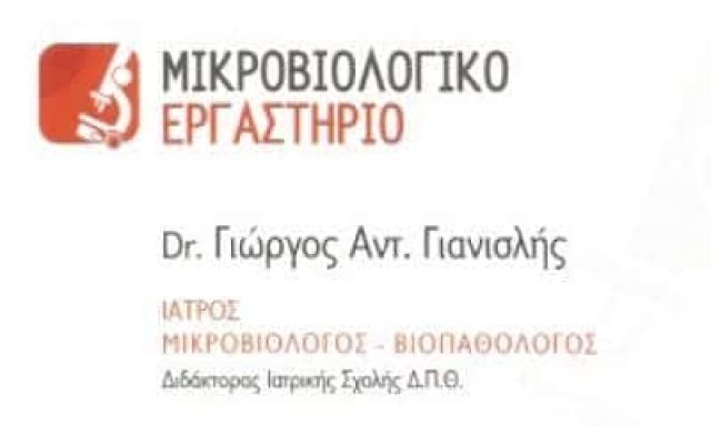 ΜΙΚΡΟΒΙΟΛΟΓΙΚΟ ΕΡΓΑΣΤΗΡΙΟ ΣΕΡΡΕΣ-ΓΙΑΝΙΣΛΗΣ ΓΕΩΡΓΙΟΣ