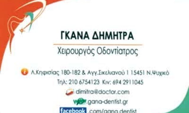 ΔΗΜΗΤΡΑ ΓΚΑΝΑ ΧΕΙΡΟΥΡΓΟΣ ΟΔΟΝΤΙΑΤΡΟΣ ΝΕΟ ΨΥΧΙΚΟ ΑΤΤΙΚΗΣ