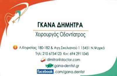ΔΗΜΗΤΡΑ ΓΚΑΝΑ ΧΕΙΡΟΥΡΓΟΣ ΟΔΟΝΤΙΑΤΡΟΣ ΝΕΟ ΨΥΧΙΚΟ ΑΤΤΙΚΗΣ