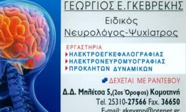 ΝΕΥΡΟΛΟΓΟΣ ΚΟΜΟΤΗΝΗ-ΓΚΕΒΡΕΚΗΣ ΓΕΩΡΓΙΟΣ