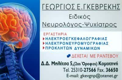 ΝΕΥΡΟΛΟΓΟΣ ΚΟΜΟΤΗΝΗ-ΓΚΕΒΡΕΚΗΣ ΓΕΩΡΓΙΟΣ