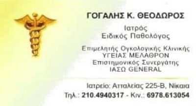 ΠΑΘΟΛΟΓΟΣ ΝΙΚΑΙΑ ΑΤΤΙΚΗΣ-ΓΟΓΑΛΗΣ ΘΕΟΔΩΡΟΣ