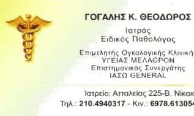 ΠΑΘΟΛΟΓΟΣ ΝΙΚΑΙΑ ΑΤΤΙΚΗΣ-ΓΟΓΑΛΗΣ ΘΕΟΔΩΡΟΣ
