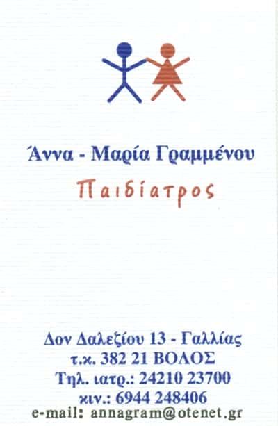 ΠΑΙΔΙΑΤΡΟΣ ΒΟΛΟΣ-ΓΡΑΜΜΕΝΟΥ ΑΝΝΑ ΜΑΡΙΑ