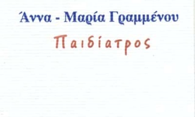 ΠΑΙΔΙΑΤΡΟΣ ΒΟΛΟΣ-ΓΡΑΜΜΕΝΟΥ ΑΝΝΑ ΜΑΡΙΑ