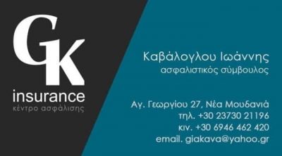 Ασφάλειες Καβάλογλου – Νέα Μουδανιά Χαλκιδικής