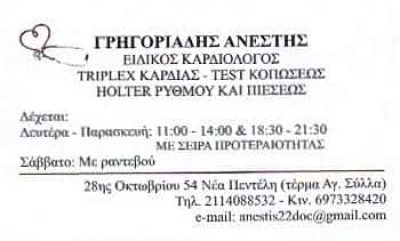 ΚΑΡΔΙΟΛΟΓΟΣ ΝΕΑ ΠΕΝΤΕΛΗ ΑΤΤΙΚΗΣ-ΓΡΗΓΟΡΙΑΔΗΣ ΑΝΕΣΤΗΣ