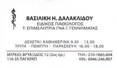 ΔΑΛΑΚΛΙΔΟΥ ΒΑΣΙΛΙΚΗ | ΕΙΔΙΚΟΣ ΠΑΘΟΛΟΓΟΣ | ΑΘΗΝΑ – ΠΑΓΚΡΑΤΙ