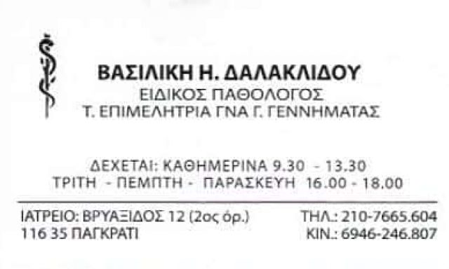 ΔΑΛΑΚΛΙΔΟΥ ΒΑΣΙΛΙΚΗ | ΕΙΔΙΚΟΣ ΠΑΘΟΛΟΓΟΣ | ΑΘΗΝΑ – ΠΑΓΚΡΑΤΙ
