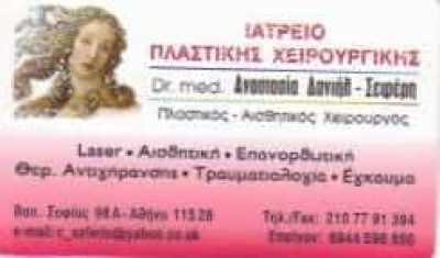 ΠΛΑΣΤΙΚΟΣ ΑΙΣΘΗΤΙΚΟΣ ΧΕΙΡΟΥΡΓΟΣ ΑΘΗΝΑ-ΑΝΑΣΤΑΣΙΑ ΔΑΝΙΗΛ