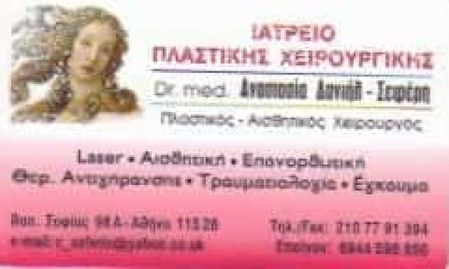 ΠΛΑΣΤΙΚΟΣ ΑΙΣΘΗΤΙΚΟΣ ΧΕΙΡΟΥΡΓΟΣ ΑΘΗΝΑ-ΑΝΑΣΤΑΣΙΑ ΔΑΝΙΗΛ