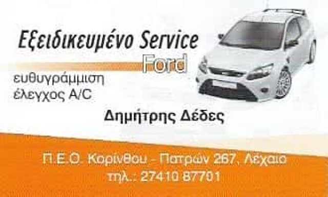 ΔΕΔΕΣ ΔΗΜΗΤΡΗΣ | ΕΞΕΙΔΙΚΕΥΜΕΝΟ ΣΥΝΕΡΓΕΙΟ FORD | ΛΕΧΑΙΟ ΚΟΡΙΝΘΙΑΣ