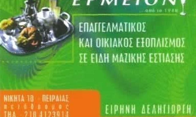 ΕΡΜΕΙΟΝ-ΕΞΟΠΛΙΣΜΟΣ ΚΑΤΑΣΤΗΜΑΤΩΝ ΠΕΙΡΑΙΑΣ-ΔΕΛΗΓΙΩΡΓΗ ΕΙΡΗΝΗ