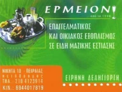 ΕΡΜΕΙΟΝ-ΕΞΟΠΛΙΣΜΟΣ ΚΑΤΑΣΤΗΜΑΤΩΝ ΠΕΙΡΑΙΑΣ-ΔΕΛΗΓΙΩΡΓΗ ΕΙΡΗΝΗ