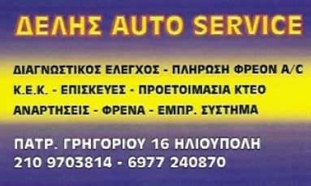 ΔΕΛΗΣ AUTO SERVICE-ΣΥΝΕΡΓΕΙΑ ΑΥΤΟΚΙΝΗΤΩΝ ΗΛΙΟΥΠΟΛΗ ΑΤΤΙΚΗΣ-ΔΕΛΗΜΗΤΡΟΣ ΦΙΛΙΠΠΟΣ