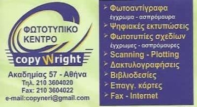 ΧΑΤΖΗΔΗΜΗΤΡΙΟΥ ΔΕΣΠΟΙΝΑ COPYWRIGHT | ΦΩΤΟΤΥΠΙΕΣ | ΑΘΗΝΑ