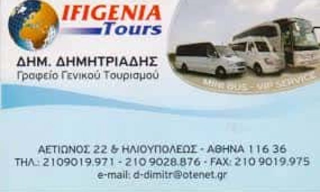 IFIGENIA TOURS ΓΡΑΦΕΙΟ ΓΕΝΙΚΟΥ ΤΟΥΡΙΣΜΟΥ ΠΡΑΚΤΟΡΕΙΟ ΤΑΞΙΔΙΩΝ ΑΘΗΝΑ ΔΗΜΗΤΡΙΑΔΗΣ ΔΗΜΗΤΡΙΟΣ