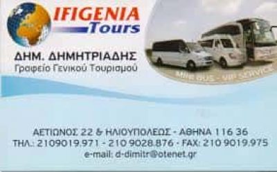 IFIGENIA TOURS ΓΡΑΦΕΙΟ ΓΕΝΙΚΟΥ ΤΟΥΡΙΣΜΟΥ ΠΡΑΚΤΟΡΕΙΟ ΤΑΞΙΔΙΩΝ ΑΘΗΝΑ ΔΗΜΗΤΡΙΑΔΗΣ ΔΗΜΗΤΡΙΟΣ