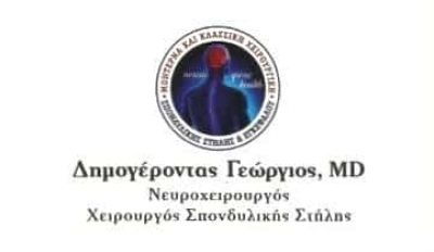 ΔΗΜΟΓΕΡΟΝΤΑΣ ΓΕΩΡΓΙΟΣ MD | ΝΕΥΡΟΧΕΙΡΟΥΡΓΟΣ | ΧΑΪΔΑΡΙ ΑΤΤΙΚΗΣ