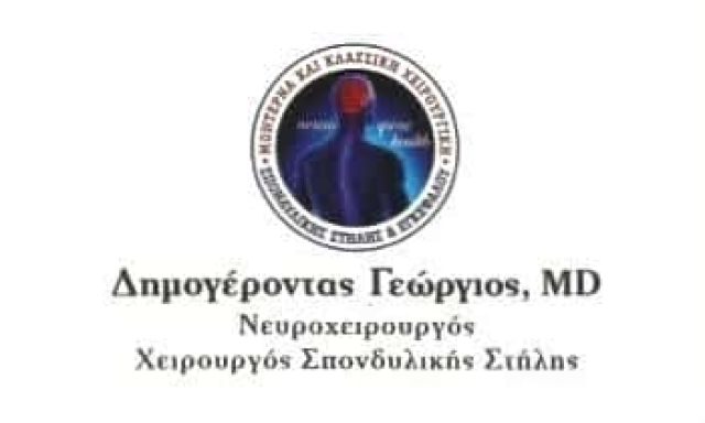 ΔΗΜΟΓΕΡΟΝΤΑΣ ΓΕΩΡΓΙΟΣ MD | ΝΕΥΡΟΧΕΙΡΟΥΡΓΟΣ | ΧΑΪΔΑΡΙ ΑΤΤΙΚΗΣ