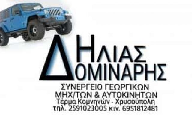 ΣΥΝΕΡΓΕΙΟ ΑΥΤΟΚΙΝΗΤΩΝ ΧΡΥΣΟΥΠΟΛΗ ΚΑΒΑΛΑΣ-ΔΟΜΙΝΑΡΗΣ ΗΛΙΑΣ