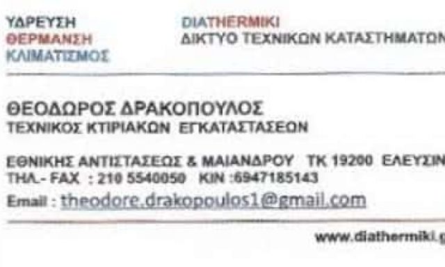 DIATHERMIKI ΤΕΧΝΙΚΟΣ ΘΕΡΜΟΥΔΡΑΥΛΙΚΩΝ ΕΓΚΑΤΑΣΤΑΣΕΩΝ ΕΛΕΥΣΙΝΑ ΔΡΑΚΟΠΟΥΛΟΣ ΘΕΟΔΩΡΟΣ