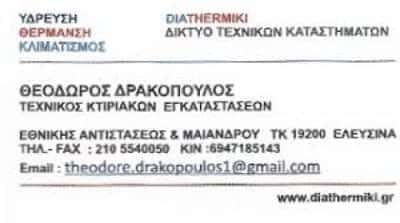 DIATHERMIKI ΤΕΧΝΙΚΟΣ ΘΕΡΜΟΥΔΡΑΥΛΙΚΩΝ ΕΓΚΑΤΑΣΤΑΣΕΩΝ ΕΛΕΥΣΙΝΑ ΔΡΑΚΟΠΟΥΛΟΣ ΘΕΟΔΩΡΟΣ