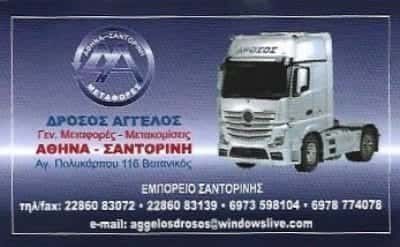 ΜΕΤΑΦΟΡΙΚΗ ΕΤΑΙΡΙΑ ΒΟΤΑΝΙΚΟΣ-ΔΡΟΣΟΣ ΑΓΓΕΛΟΣ