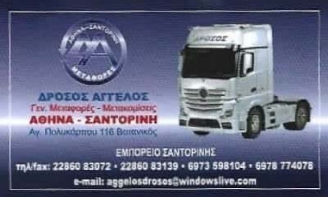 ΜΕΤΑΦΟΡΙΚΗ ΕΤΑΙΡΙΑ ΒΟΤΑΝΙΚΟΣ-ΔΡΟΣΟΣ ΑΓΓΕΛΟΣ