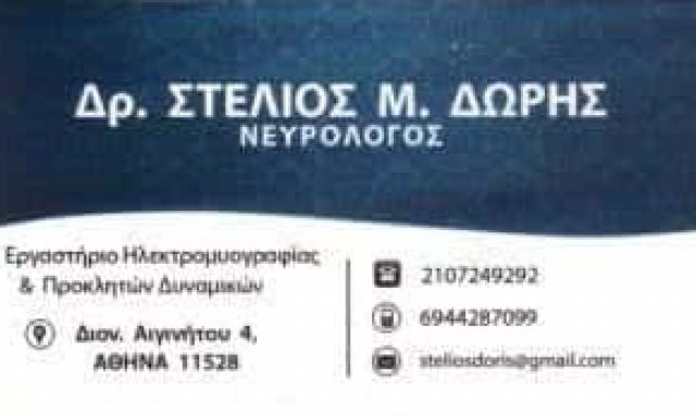 ΝΕΥΡΟΛΟΓΟΣ ΙΛΙΣΙΑ ΑΤΤΙΚΗΣ-ΔΩΡΗΣ ΣΤΕΛΙΟΣ