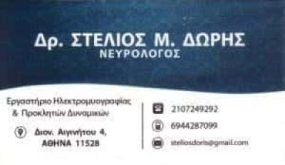 ΝΕΥΡΟΛΟΓΟΣ ΙΛΙΣΙΑ ΑΤΤΙΚΗΣ-ΔΩΡΗΣ ΣΤΕΛΙΟΣ