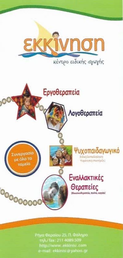 ΕΚΚΙΝΗΣΗ | ΚΕΝΤΡΟ ΛΟΓΟΘΕΡΑΠΕΙΑΣ | ΠΑΛΑΙΟ ΦΑΛΗΡΟ
