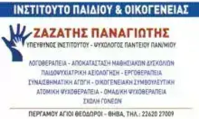 ΨΥΧΟΛΟΓΟΣ ΧΑΛΚΙΔΑ ΕΥΒΟΙΑΣ – ΖΑΖΑΤΗΣ ΠΑΝΑΓΙΩΤΗΣ