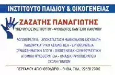 ΨΥΧΟΛΟΓΟΣ ΧΑΛΚΙΔΑ ΕΥΒΟΙΑΣ – ΖΑΖΑΤΗΣ ΠΑΝΑΓΙΩΤΗΣ