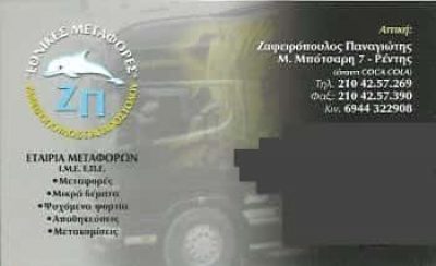 ΖΑΦΕΙΡΟΠΟΥΛΟΣ ΠΑΝΑΓΙΩΤΗΣ | ΜΕΤΑΦΟΡΙΚΗ ΕΤΑΙΡΕΙΑ | ΡΕΝΤΗΣ