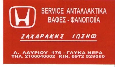 ΖΑΧΑΡΑΚΗΣ ΙΩΣΗΦ – ΣΥΝΕΡΓΕΙΟ ΑΥΤΟΚΙΝΗΤΩΝ ΓΛΥΚΑ ΝΕΡΑ