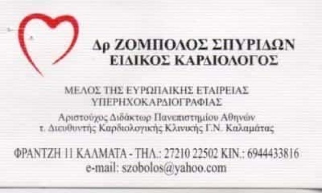 ΖΟΜΠΟΛΟΣ ΣΠΥΡΙΔΩΝ | ΙΑΤΡΟΣ ΚΑΡΔΙΟΛΟΓΟΣ | ΚΑΛΑΜΑΤΑ ΜΕΣΣΗΝΙΑΣ