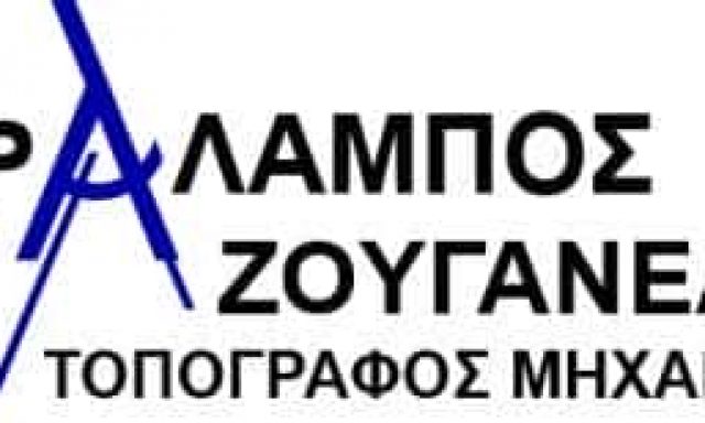 ΤΟΠΟΓΡΑΦΟΣ ΜΗΧΑΝΙΚΟΣ ΣΑΝΤΟΡΙΝΗ-ΖΟΥΓΑΝΕΛΗΣ ΧΑΡΑΛΑΜΠΟΣ
